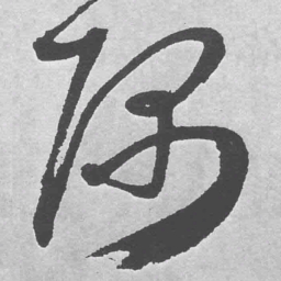 王铎隅书法图片