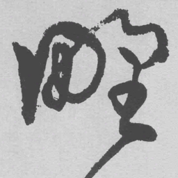王铎野书法图片