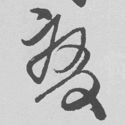王铎变书法图片