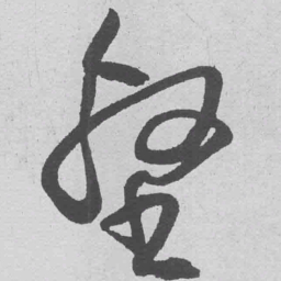 王铎壑书法图片