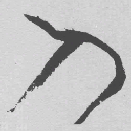 王铎入书法图片