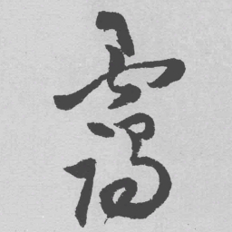 王铎霭书法图片