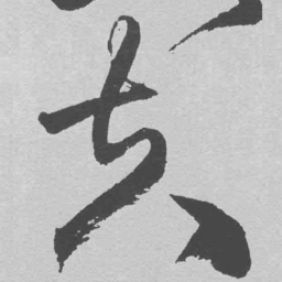 王铎夫书法图片