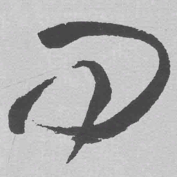 王铎问书法图片
