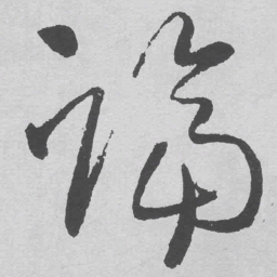 王铎隔书法图片