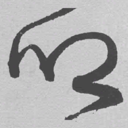 王铎乡书法图片