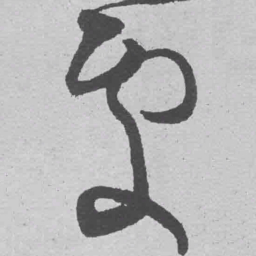 王铎处书法图片