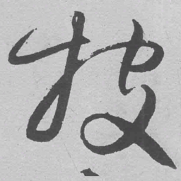 王铎投书法图片