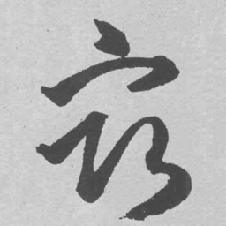 王铎宿书法图片