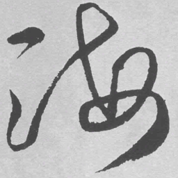 王铎海书法图片