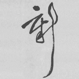 王铎新书法图片