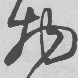 王铎物书法图片