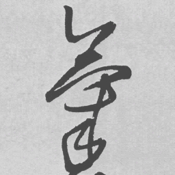 王铎气书法图片