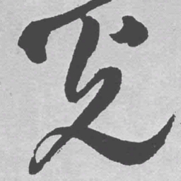 王铎光书法图片