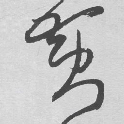 王铎黄书法图片