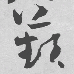 王铎苹书法图片