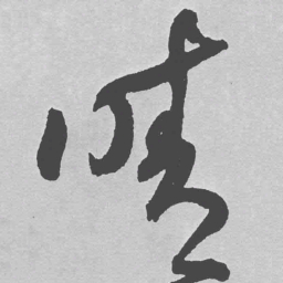 王铎晴书法图片