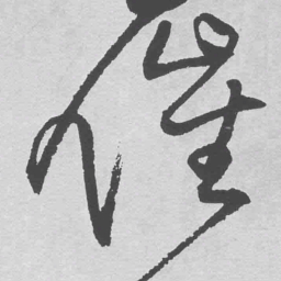 王铎催书法图片