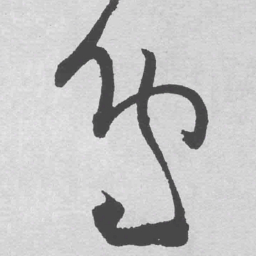 王铎鸟书法图片
