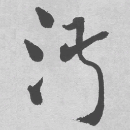 王铎淑书法图片