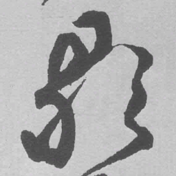 王铎歌书法图片