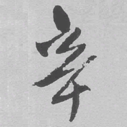 王铎辛书法图片