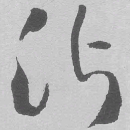 王铎沾书法图片