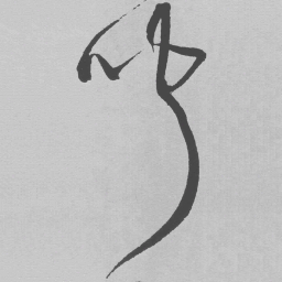 王铎闻书法图片