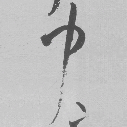 王铎巾书法图片