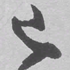 王铎巳书法图片