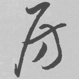 王铎房书法图片