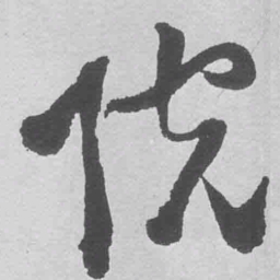 王铎院书法图片