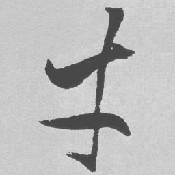 王铎才书法图片