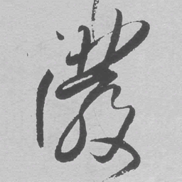 王铎泼书法图片
