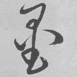 王铎墨书法图片