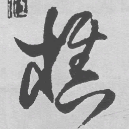 王铎樵书法图片
