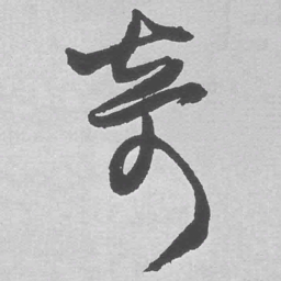王铎奇书法图片