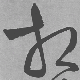 王铎相书法图片