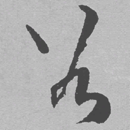 王铎谷书法图片