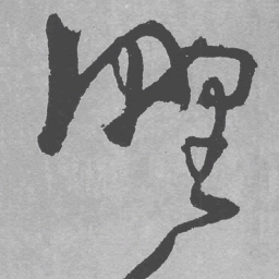 王铎野书法图片