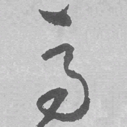 王铎马书法图片