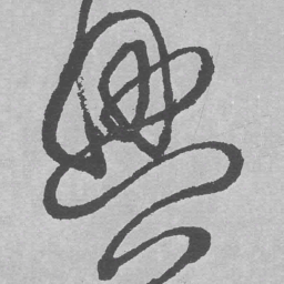 王铎兴书法图片