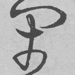 王铎闭书法图片