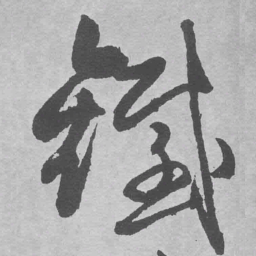 王铎铁书法图片