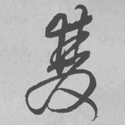 王铎双书法图片