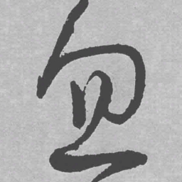 王铎忽书法图片