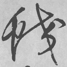 王铎蛟书法图片