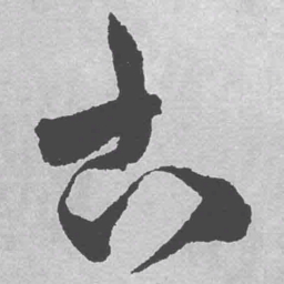 王铎古书法图片