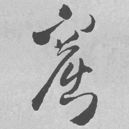 王铎窟书法图片