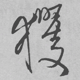 王铎玃书法图片